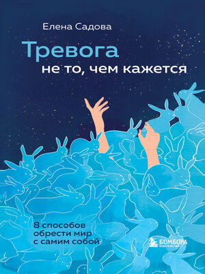 cover image of Тревога не то, чем кажется. 8 способов обрести мир с самим собой